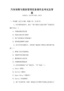 汽車銷售與服務管理實務操作及考試及答案