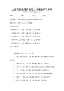 全國范圍通用英語聽力訓練題庫及答案