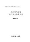 醫(yī)用電氣設(shè)備電氣安全檢測技術(shù)