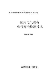 醫(yī)用電氣設(shè)備電氣安全檢測(cè)技術(shù)