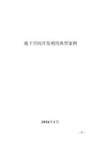 2026地下空間開(kāi)發(fā)利用典型案例