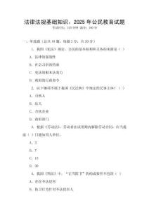 法律法規基礎知識，2025年公民教育試題