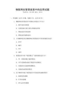 物聯(lián)網(wǎng)在智慧家居中的應(yīng)用試題