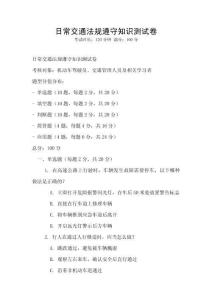 日常交通法规遵守知识测试卷