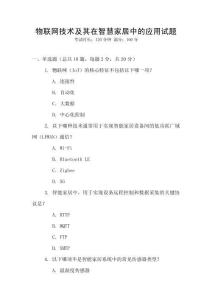 物聯(lián)網(wǎng)技術(shù)及其在智慧家居中的應(yīng)用試題