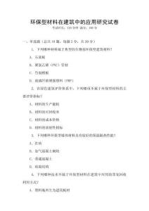 環保型材料在建筑中的應用研究試卷