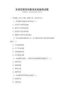 全國范圍勞動教育實施指南試題