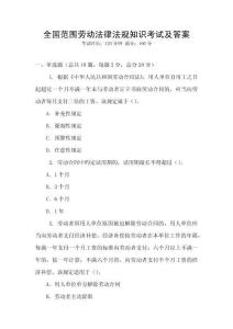 全國范圍勞動法律法規知識考試及答案
