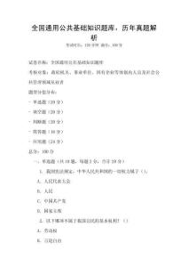 全國通用公共基礎知識題庫，歷年真題解析
