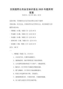 全國通用公共安全知識普及2025年題庫附答案