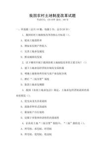 我國農(nóng)村土地制度改革試題