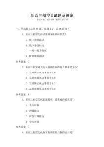 新西蘭航空面試題及答案