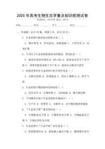 2025年高考生物生態(tài)學重點知識梳理試卷