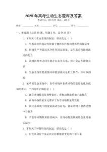 2025年高考生物生態(tài)題庫及答案