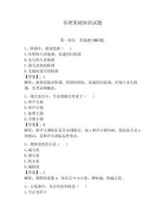 樂理基礎(chǔ)知識試題附參考答案（奪分金卷）