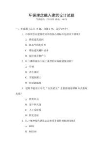 環保理念融入建筑設計試題