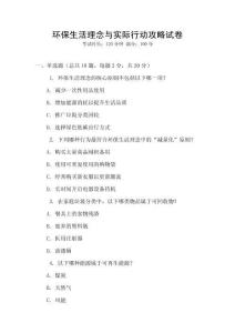 環保生活理念與實際行動攻略試卷