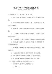 新鄭機(jī)場(chǎng)fod培訓(xùn)試題及答案