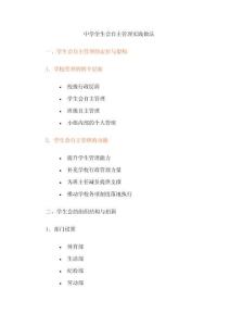 中學學生會自主管理實踐做法