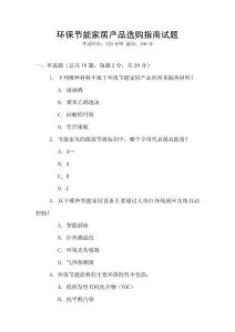 環(huán)保節(jié)能家居產(chǎn)品選購指南試題