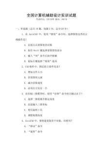 全國計算機輔助設計實訓試題
