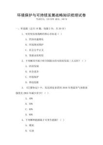 環境保護與可持續發展戰略知識梳理試卷