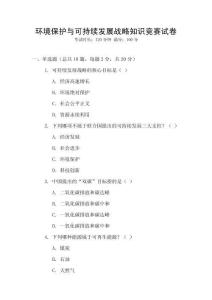 環境保護與可持續發展戰略知識競賽試卷