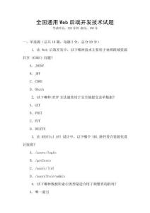 全國通用Web后端開發技術試題