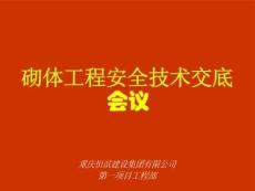砌體工程施工技術(shù)交底會(huì)議
