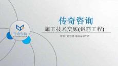 建筑鋼筋工程施工技術(shù)交底