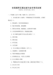 全國通用交通法規與安全常識試卷