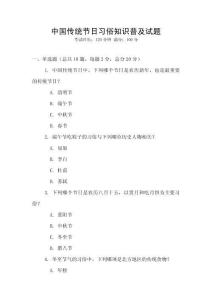 中國傳統節日習俗知識普及試題