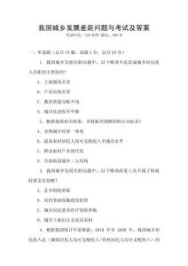 我國城鄉(xiāng)發(fā)展差距問題與考試及答案