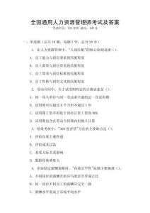 全国通用人力资源管理师考试及答案