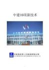 中建10項(xiàng)新技術(shù)
