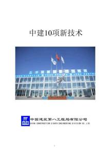 中建10項(xiàng)新技術(shù)