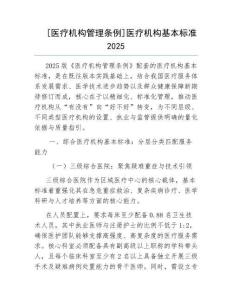 醫(yī)療機(jī)構(gòu)管理?xiàng)l例]醫(yī)療機(jī)構(gòu)基本標(biāo)準(zhǔn)2025