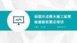 JL輕型井點降水施工監理檢查驗收要點培訓