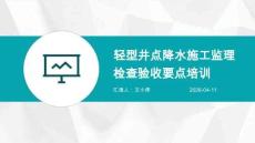 JL輕型井點(diǎn)降水施工監(jiān)理檢查驗(yàn)收要點(diǎn)培訓(xùn)