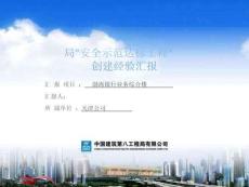 FJ中建“安全示范達(dá)標(biāo)工程”創(chuàng)建經(jīng)驗(yàn)匯報(bào)