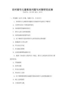 農村留守兒童教育問題與對策研究試卷