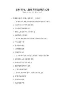 農村留守兒童教育問題研究試卷