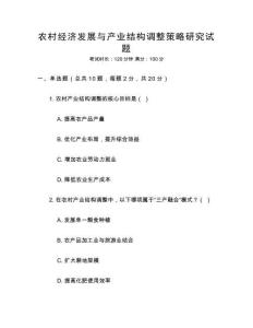 農村經濟發展與產業結構調整策略研究試題