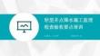 JL輕型井點降水施工監理檢查驗收要點培訓