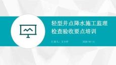 JL輕型井點(diǎn)降水施工監(jiān)理檢查驗(yàn)收要點(diǎn)培訓(xùn)