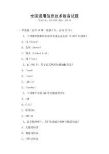 全國通用信息技術(shù)教育試題