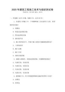 2025年建筑工程施工技術與組織測試卷