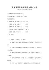 全國(guó)通用外語(yǔ)翻譯能力測(cè)試試卷