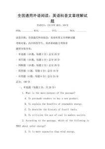 全國通用外語閱讀：英語科普文章理解試題