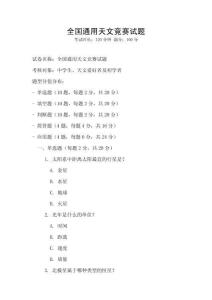 全國通用天文競賽試題